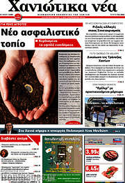 /Χανιώτικα Νέα