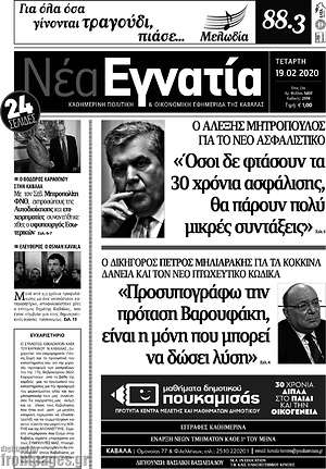Πρωτοσέλιδο Νέα Εγνατία