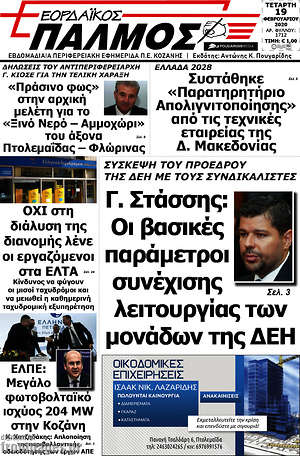 Πρωτοσέλιδο Εορδαϊκός Παλμός