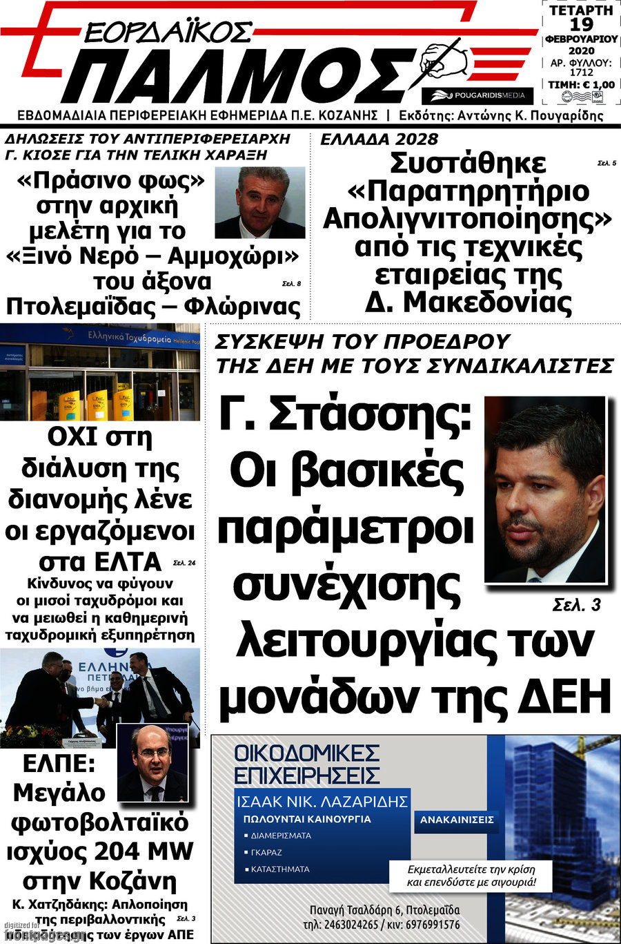 Εορδαϊκός Παλμός