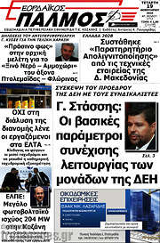 /Εορδαϊκός Παλμός