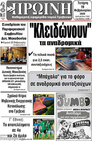 Πρωτοσέλιδο Πρωινή Γρεβενών