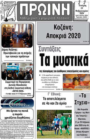 Πρωτοσέλιδο Πρωινή Κοζάνης