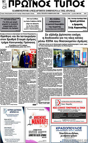Πρωτοσέλιδο Πρωινός Τύπος Δράμας