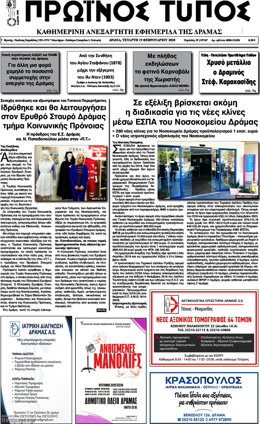 Πρωινός Τύπος Δράμας
