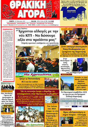 Πρωτοσέλιδο Θρακική Αγορά