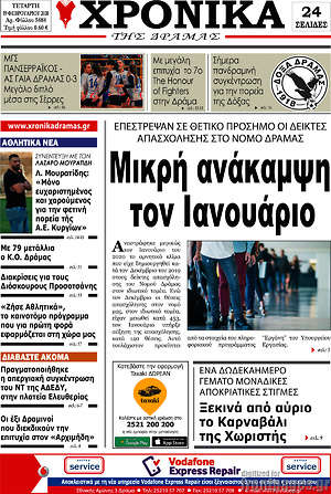 Πρωτοσέλιδο Χρονικά της Δράμας