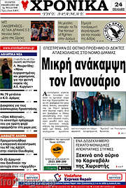 /Χρονικά της Δράμας
