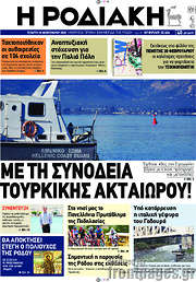 /Η Ροδιακή