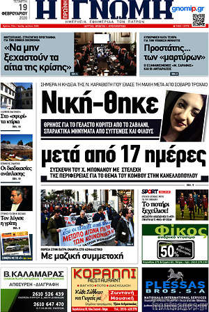 Πρωτοσέλιδο Η Γνώμη