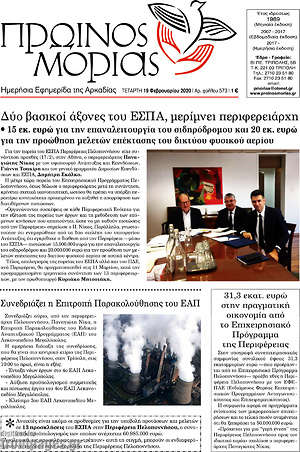 Πρωτοσέλιδο Πρωινός Μοριάς