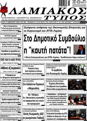 Πρωτοσέλιδο Λαμιακός Τύπος