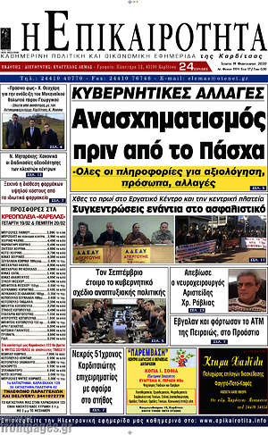 Πρωτοσέλιδο Η Επικαιρότητα