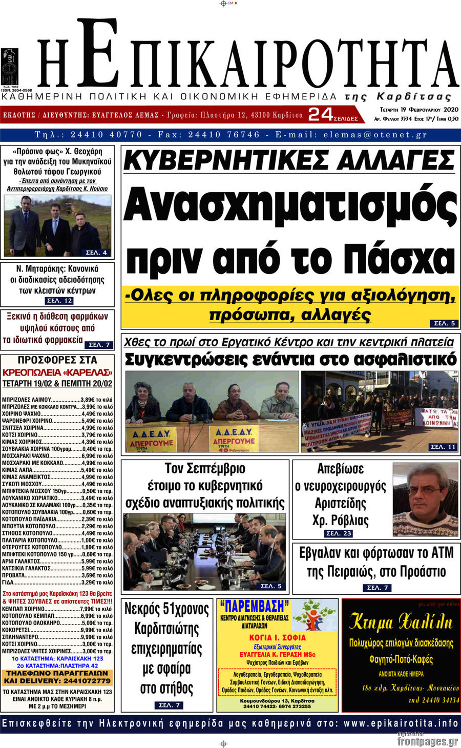 Η Επικαιρότητα