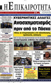 /Η Επικαιρότητα
