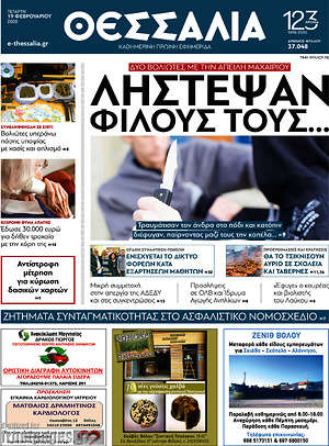 Πρωτοσέλιδο Θεσσαλία