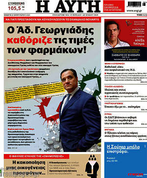 Αυγή: Ο Αδ. Γεωργιάδης καθόριζε τις τιμές των φαρμάκων!