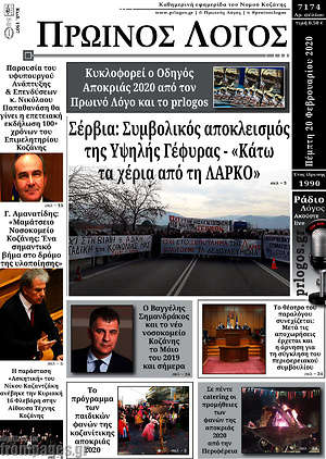 Πρωτοσέλιδο Πρωινός Λόγος