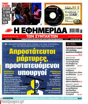 Η εφημερίδα των συντακτών: Απροστάτευτοι μάρτυρες, προστατευόμενοι υπουργοί