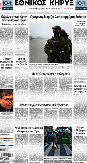 Πρωτοσέλιδο Εθνικός Κήρυξ