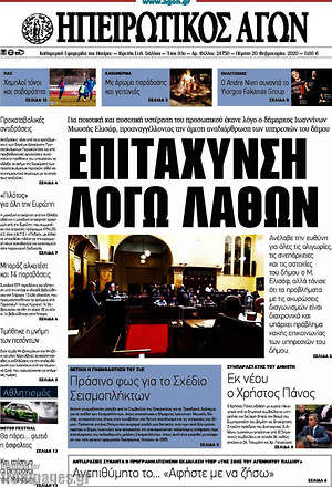 Πρωτοσέλιδο Ηπειρωτικός Αγών