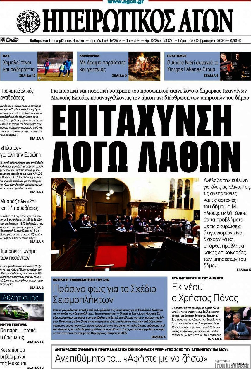 Ηπειρωτικός Αγών