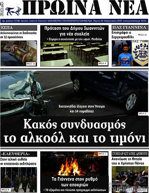 Πρωτοσέλιδο Πρωινά νέα