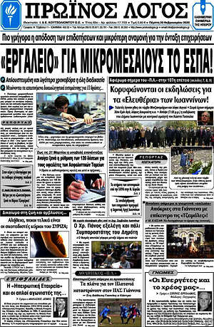 Πρωτοσέλιδο Πρωινός Λόγος