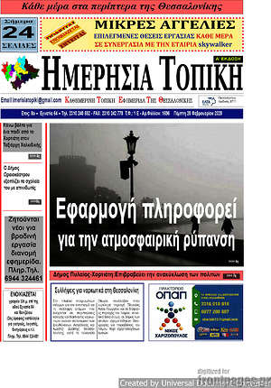 Πρωτοσέλιδο Ημερήσια Τοπική