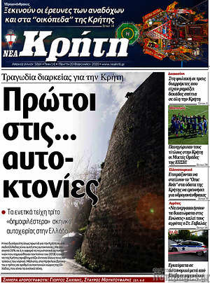 Πρωτοσέλιδο Νέα Κρήτη