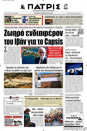 Πρωτοσέλιδο Πατρίς