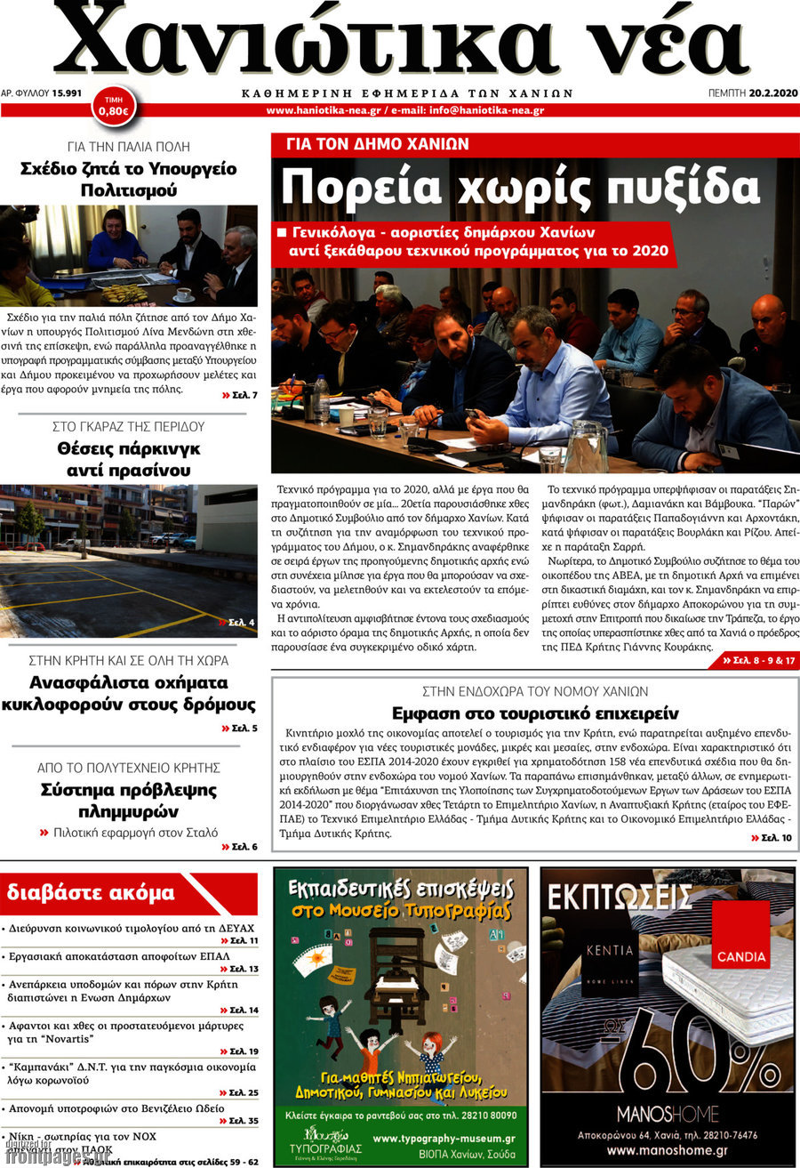 Χανιώτικα Νέα
