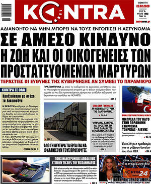 Kontra News: Σε άμεσο κίνδυνο η ζωή και οι οικογένειες των προστατευόμενων μαρτύρων