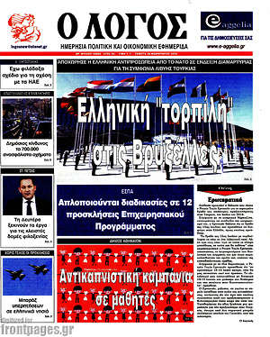 Πρωτοσέλιδο εφημερίδας Ο Λόγος - protoselida