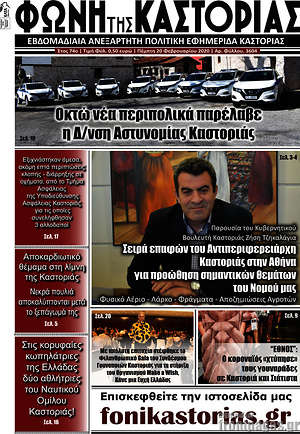 Πρωτοσέλιδο Φωνή της Καστοριάς