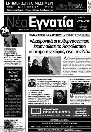 Πρωτοσέλιδο Νέα Εγνατία