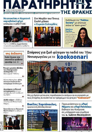 Πρωτοσέλιδο Παρατηρητής