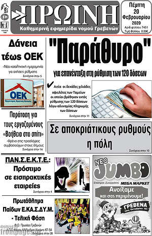 Πρωτοσέλιδο Πρωινή Γρεβενών