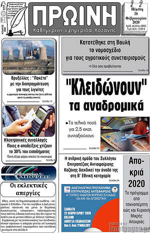 Πρωτοσέλιδο Πρωινή Κοζάνης