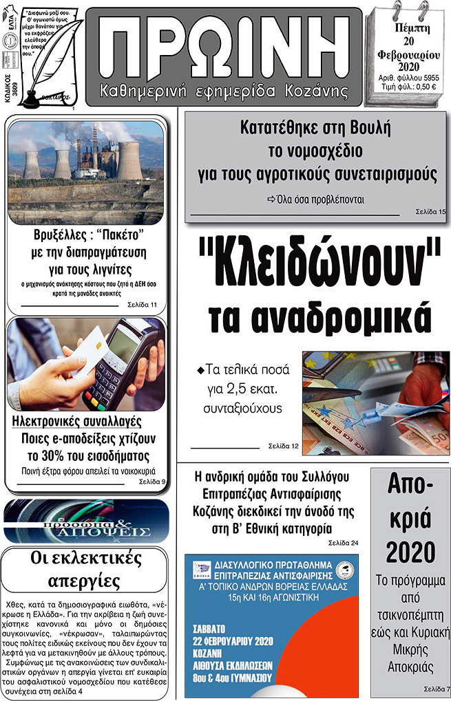 Πρωινή Κοζάνης