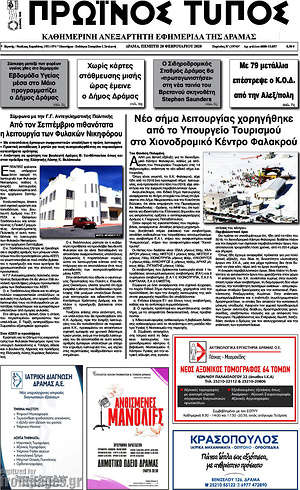 Πρωτοσέλιδο Πρωινός Τύπος Δράμας