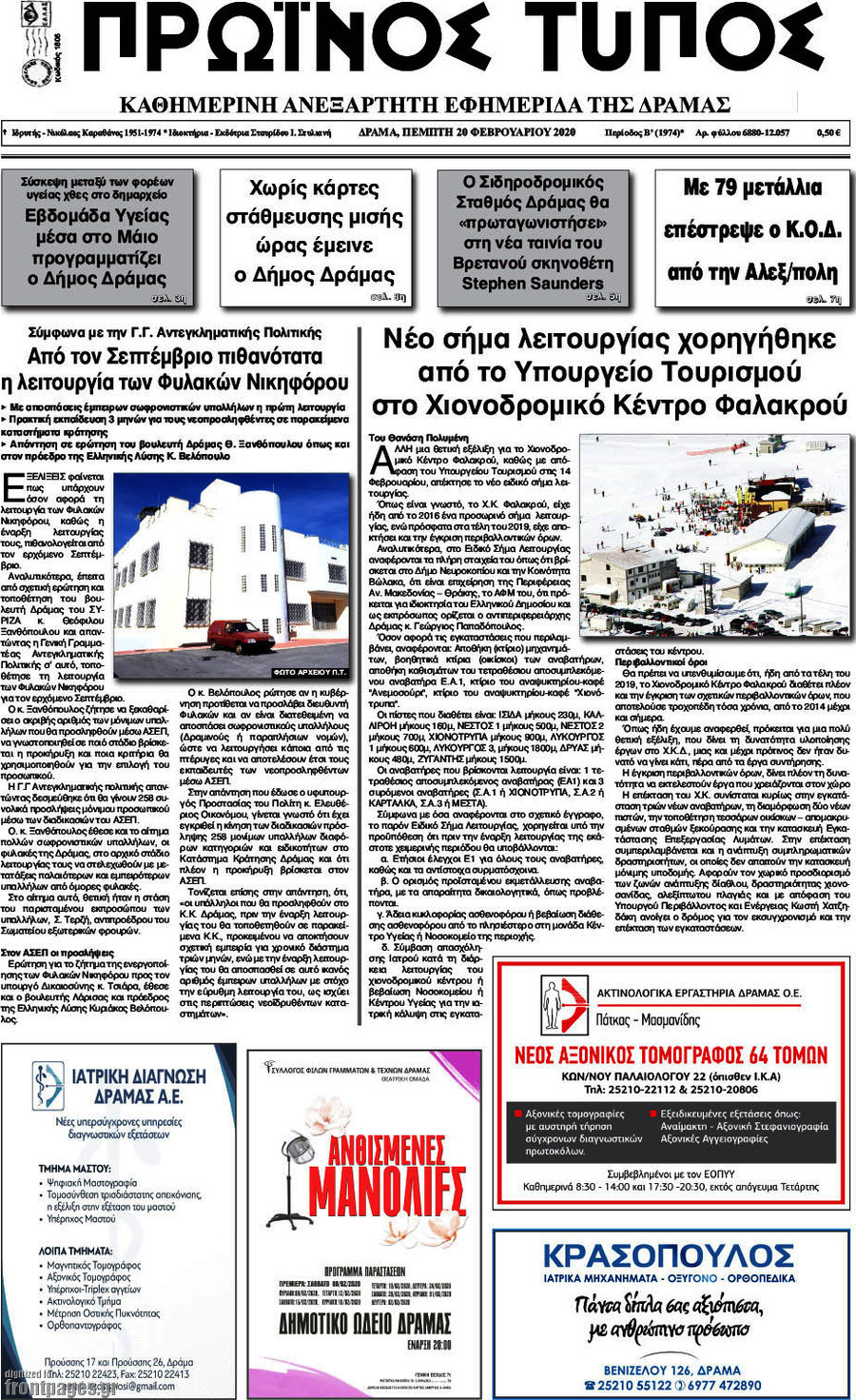 Πρωινός Τύπος Δράμας