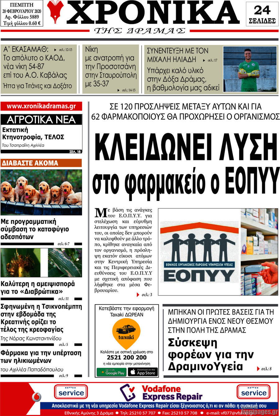 Χρονικά της Δράμας