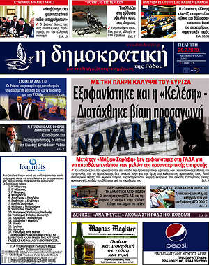 Πρωτοσέλιδο Δημοκρατική Ρόδου