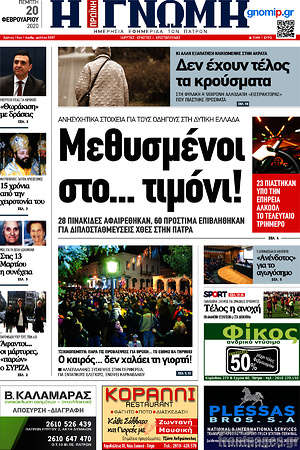 Πρωτοσέλιδο Η Γνώμη