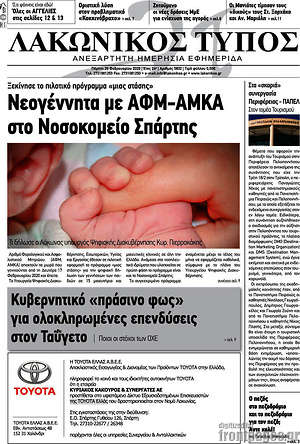 Πρωτοσέλιδο Λακωνικός Τύπος
