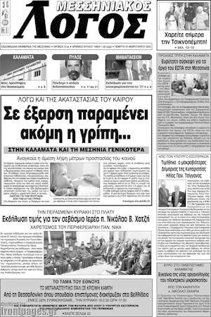 Πρωτοσέλιδο Μεσσηνιακός Λόγος