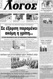 /Μεσσηνιακός Λόγος