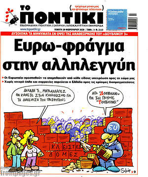 Το Ποντίκι: Ευρω-φράγμα στην αλληλεγγύη