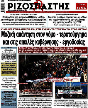 Ριζοσπάστης: Μαζική απάντηση στον νόμο - τερατούργημα και στις απειλές της κυβέρνησης - εργοδοσίας